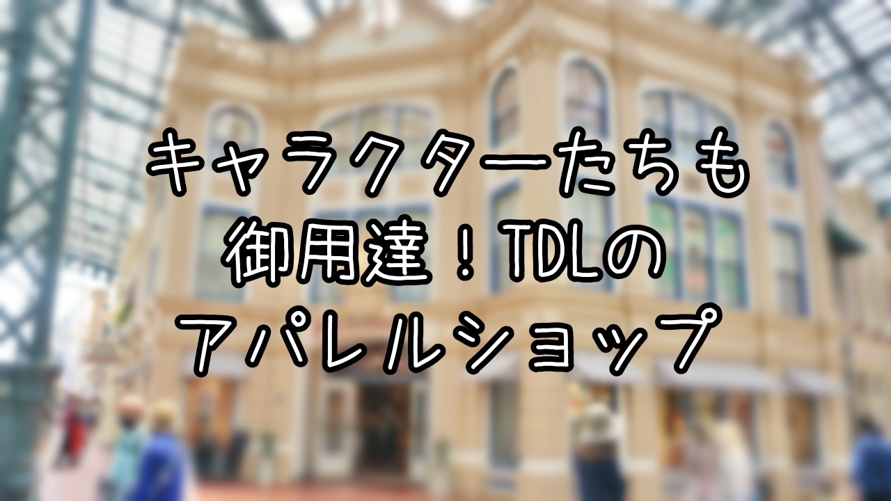 タウンセンターファッションの豆知識