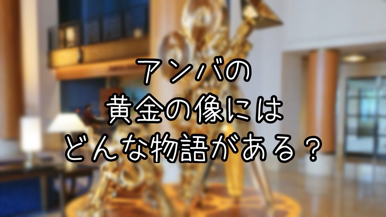 ディズニーアンバサダーホテルのロビーに隠された物語とは