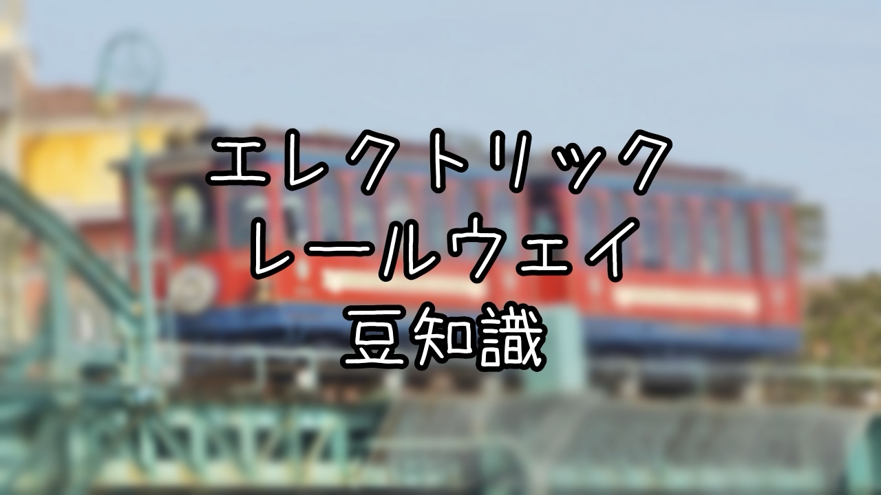 エレクトリックレールウェイの誕生秘話と豆知識
