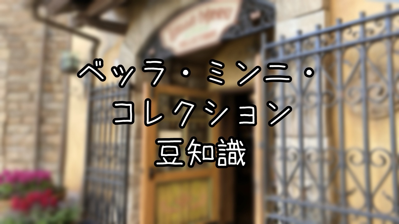 ベッラ・ミンニ・コレクションの豆知識