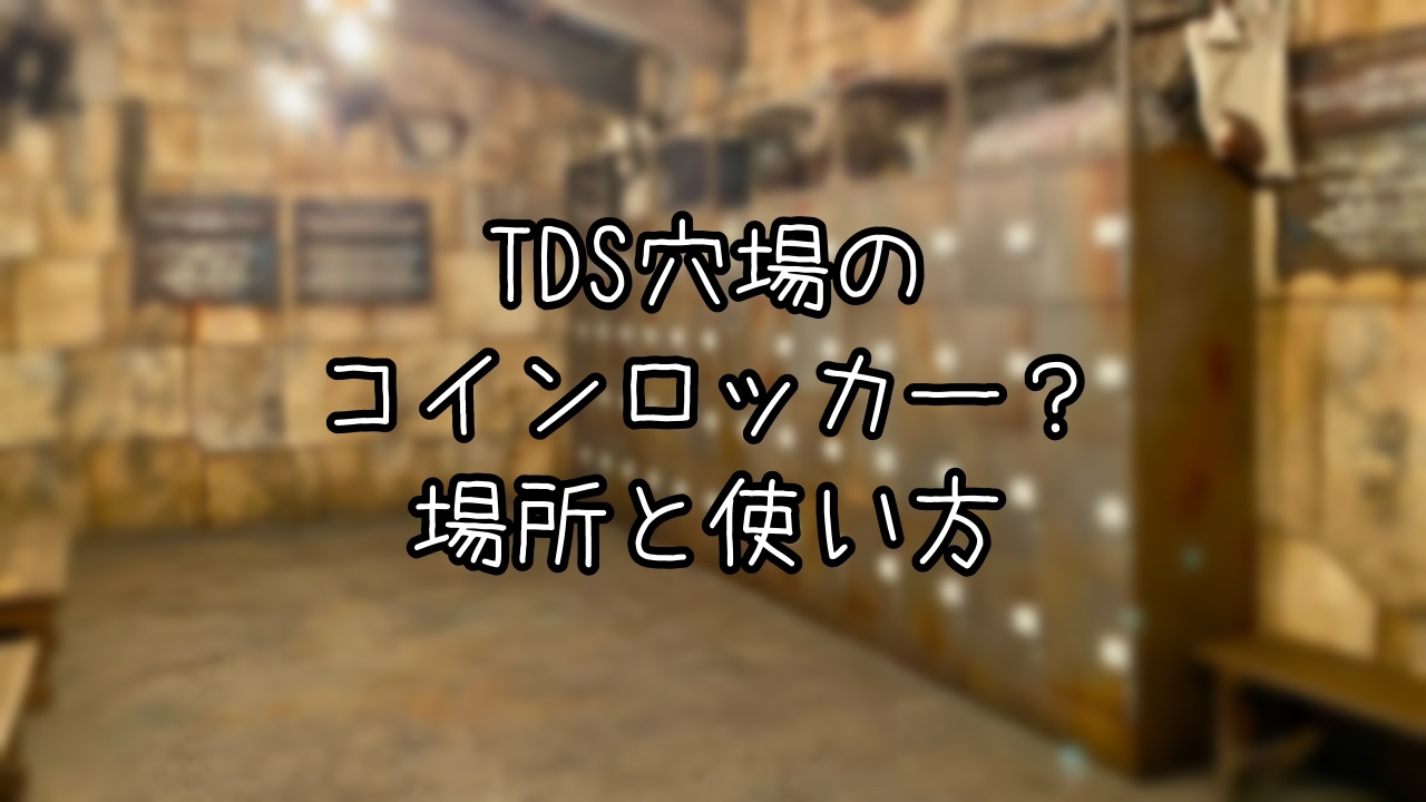 レイジングスピリッツのコインロッカーの使い方