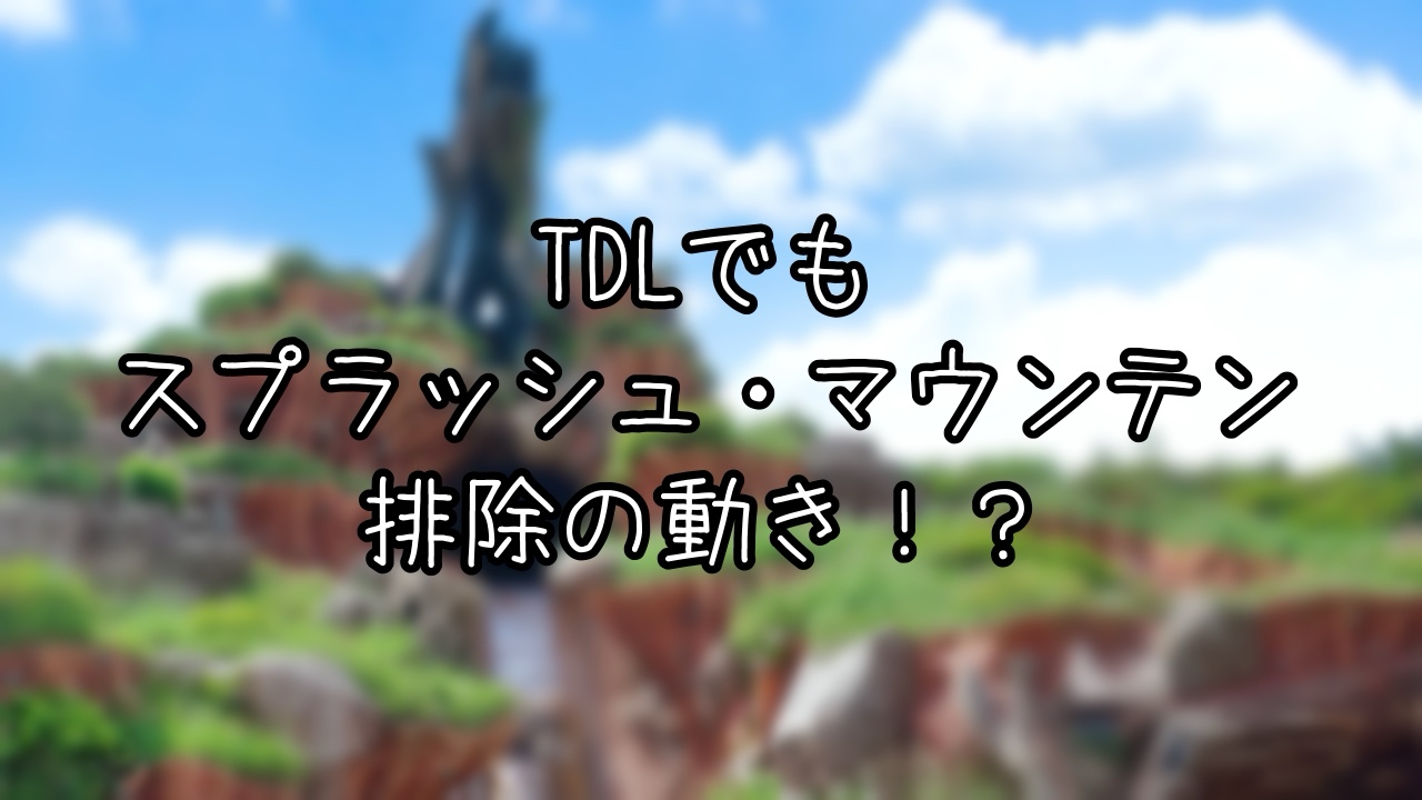 Zip-A-Dee-Doo-Dah排除の動きから読む今後の動向