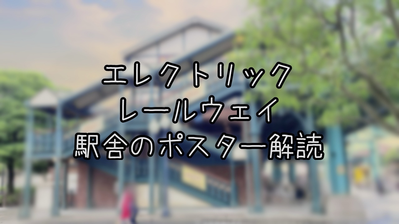 ディズニーシー・エレクトリックレールウェイのポスターを解読してみた