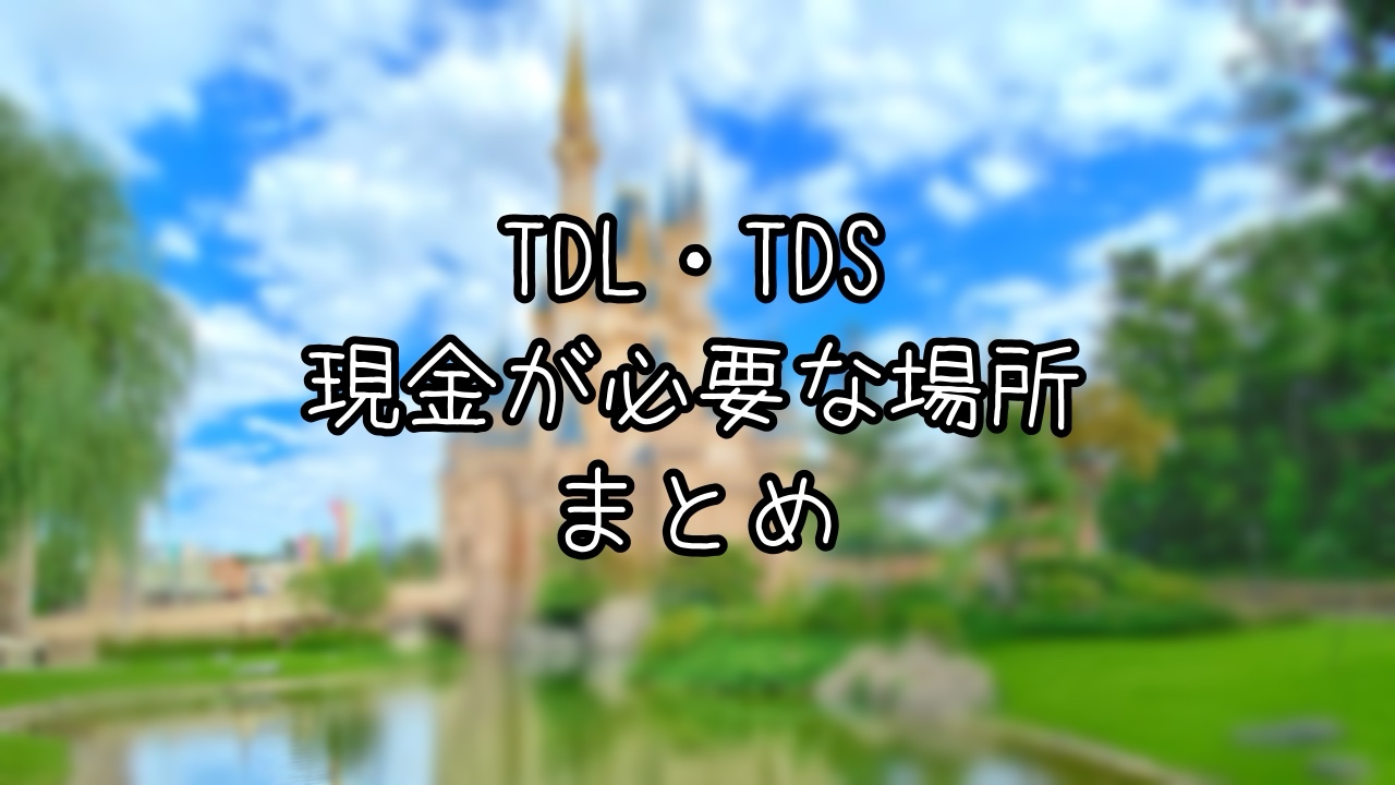 TDL・TDSで現金が必要な場所まとめ