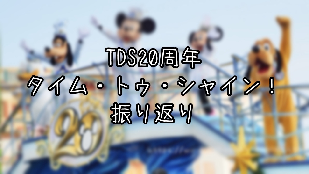 TDS20周年を振り返ってみた