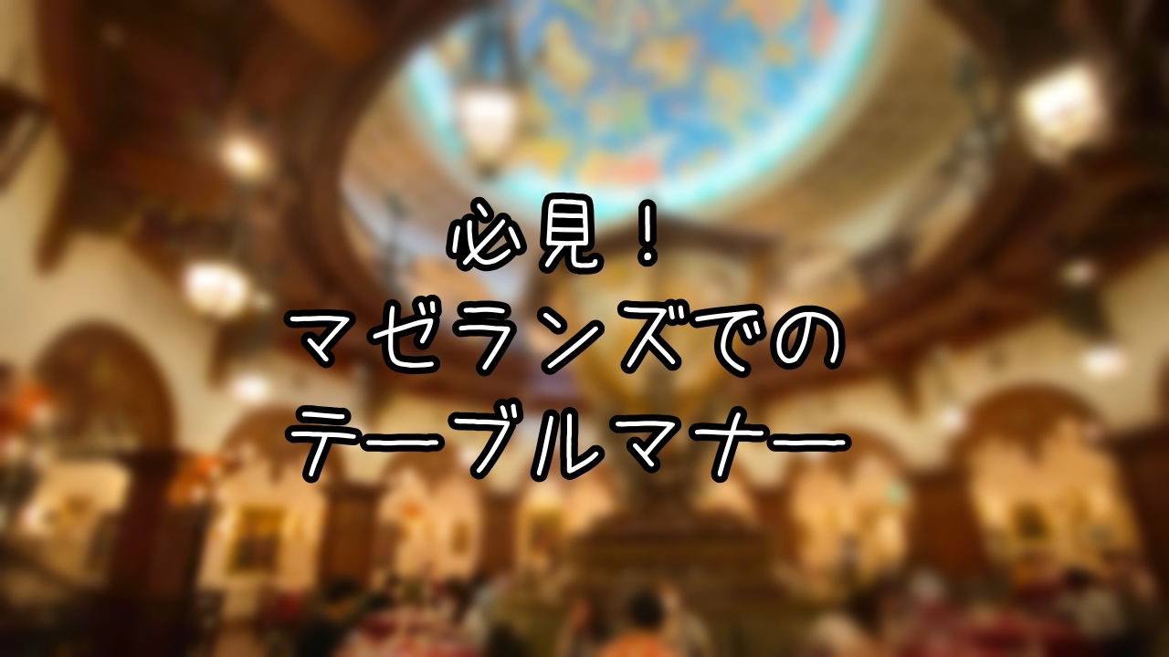 マゼランズでのテーブルマナーを解説