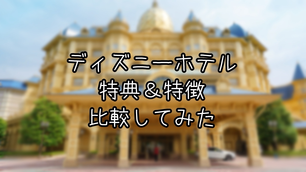 ディズニーホテルの料金や特典の違いを解説