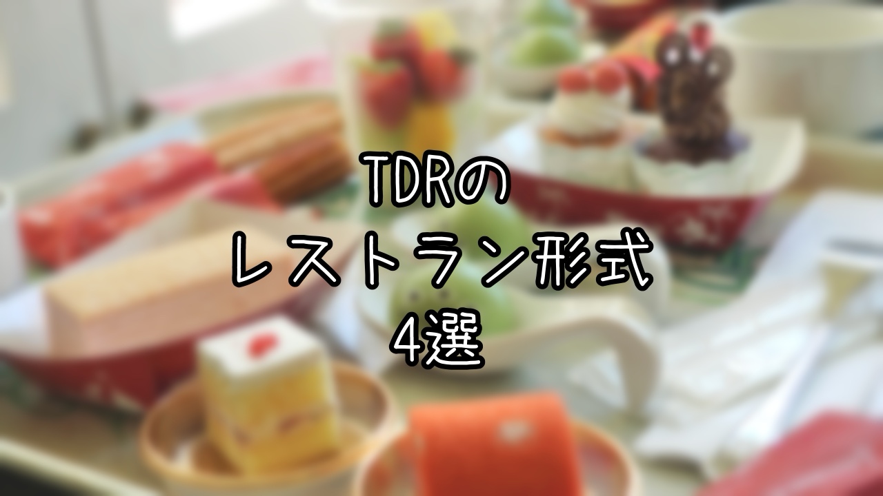 TDRのレストラン形式を解説