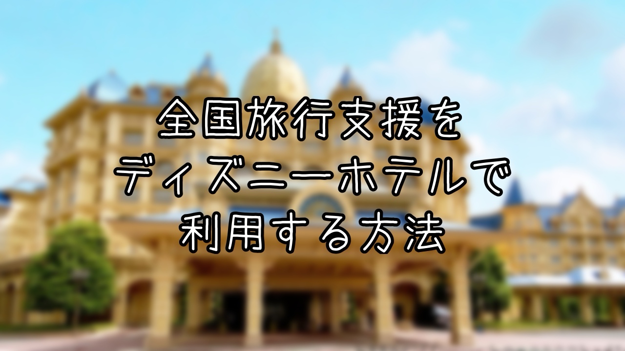 ディズニーホテルで全国旅行支援を使う方法