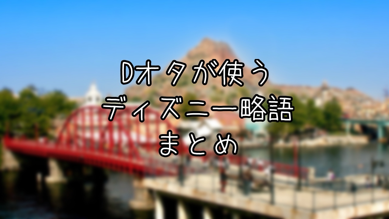 Dオタ用語まとめ