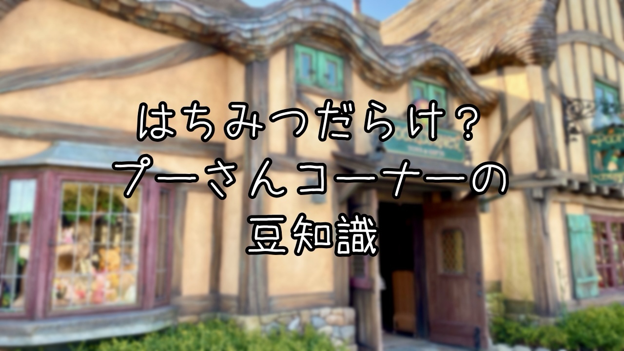 プーさんコーナーに隠された豆知識とストーリー