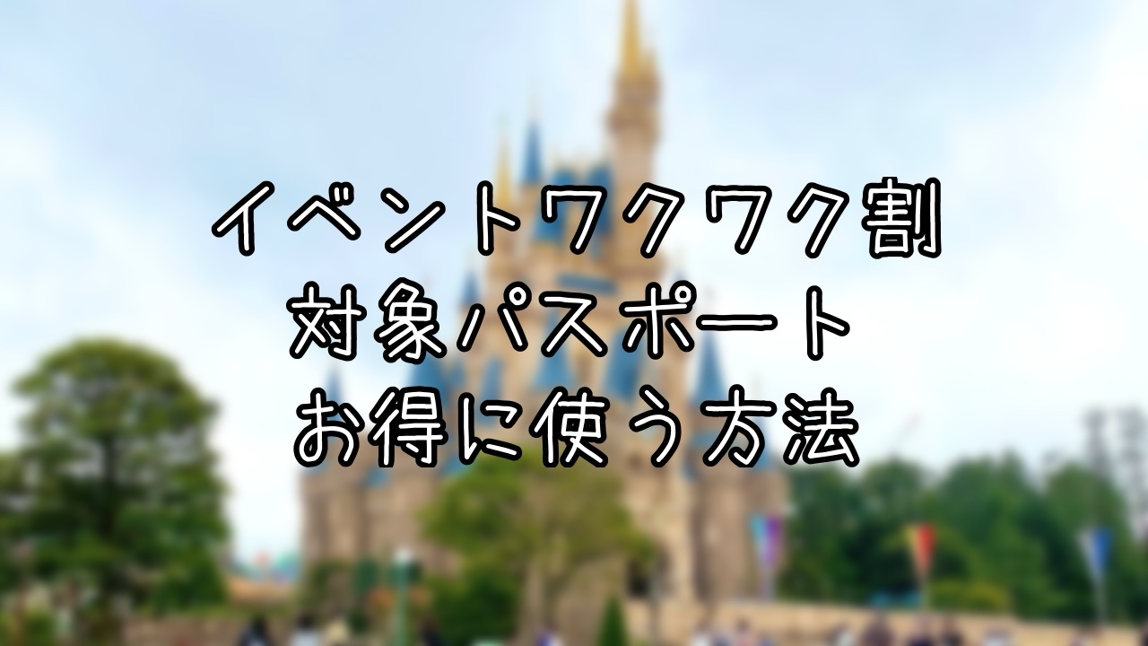 TDRのイベントワクワク割対象パスポートについて