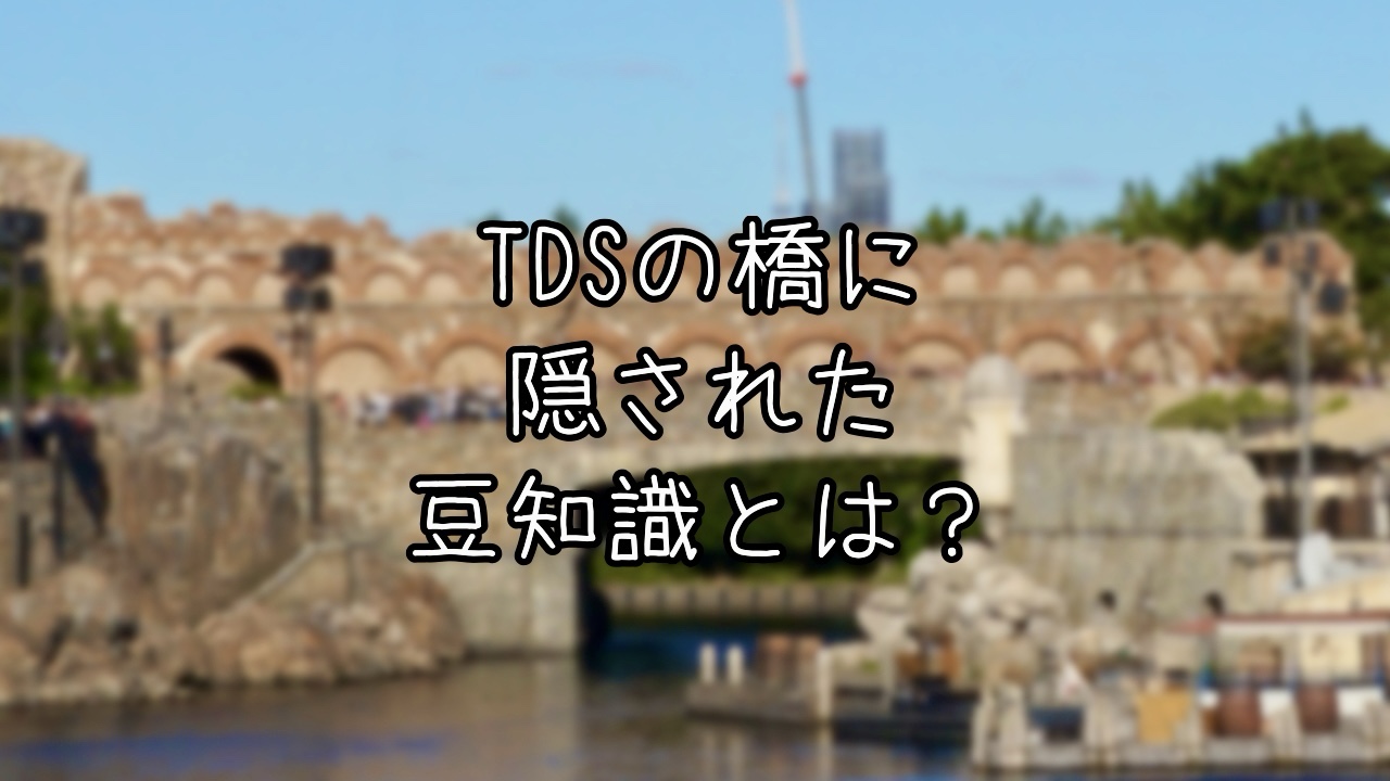 アクアダクト・ブリッジの豆知識