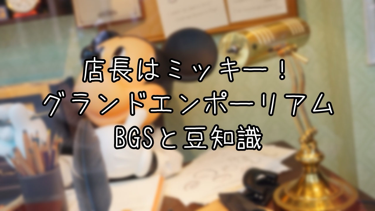 グランドエンポーリアムの誕生秘話と豆知識