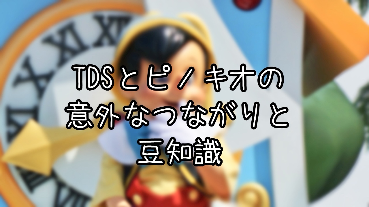 メディテレーニアンハーバーとピノキオのつながり