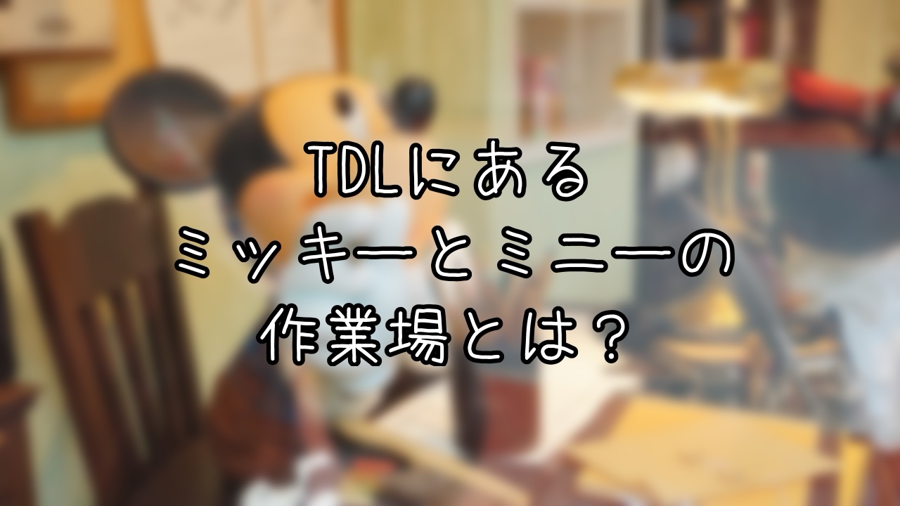 グランドエンポーリアムでミッキーとミニーが作っているものは