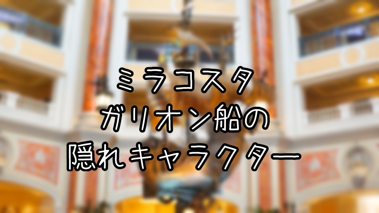 ミラコスタのロビーにあるガリオン船を解説