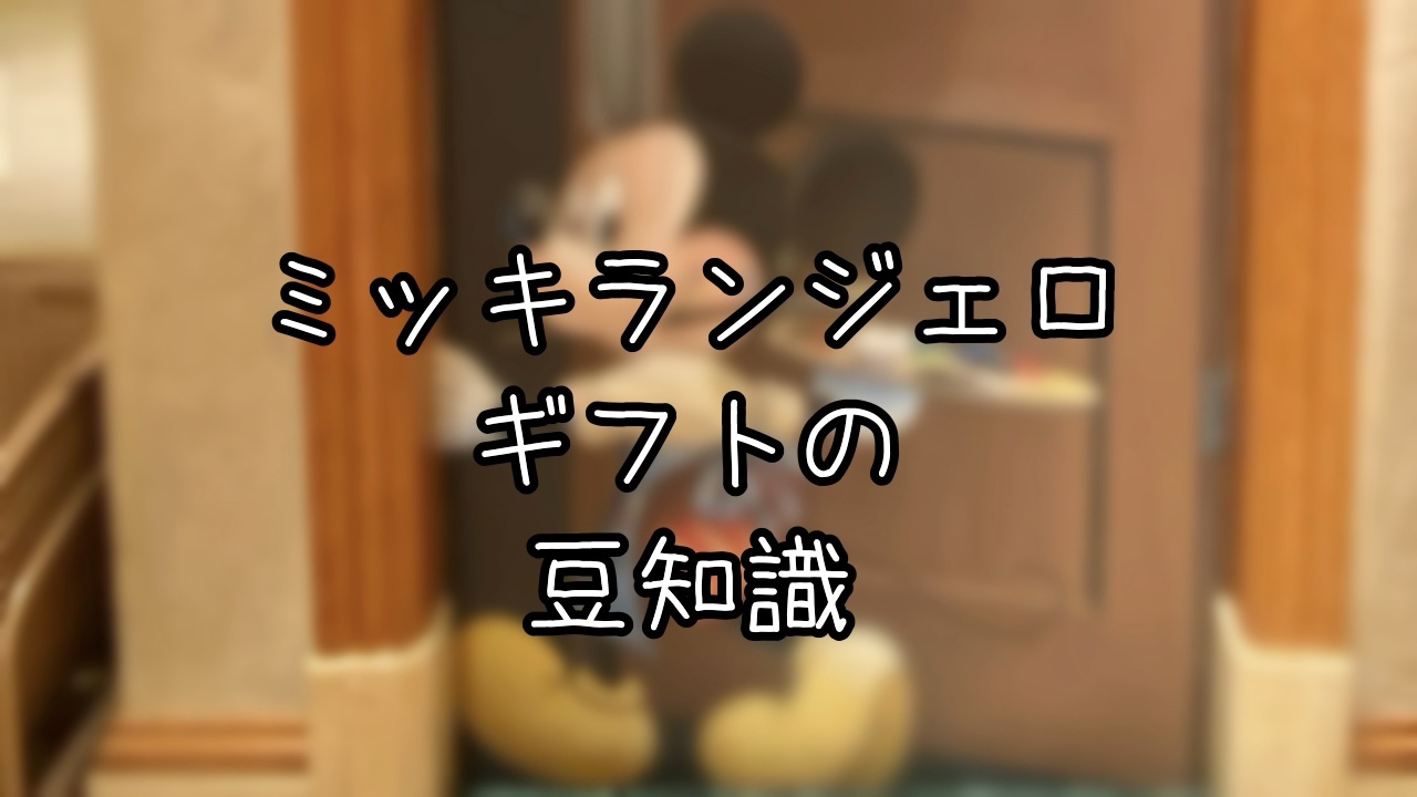 ミッキランジェロ・ギフトの豆知識