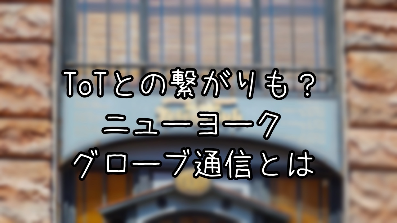 ニューヨークグローブ通信の豆知識