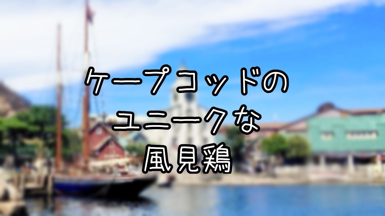 ケープコッドの風見鶏を紹介