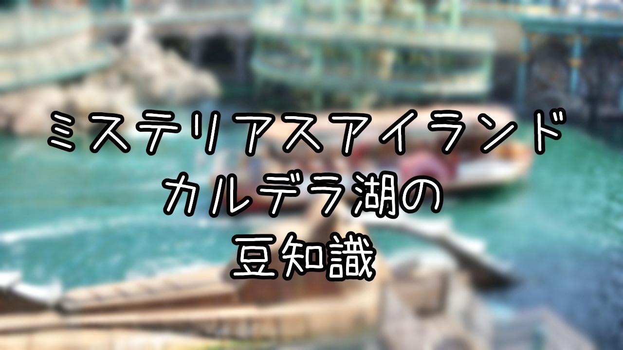 ミステリアスアイランドのカルデラ湖にまつわる豆知識