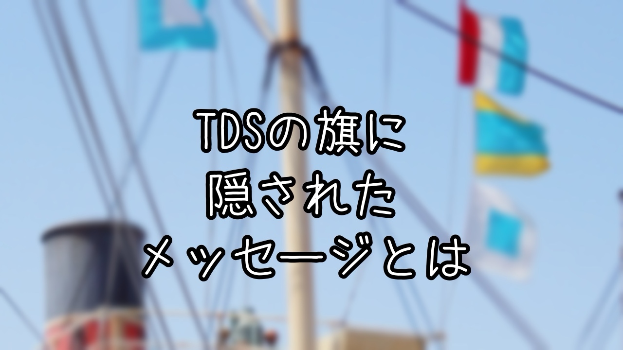 TDSの旗に隠された秘密とは