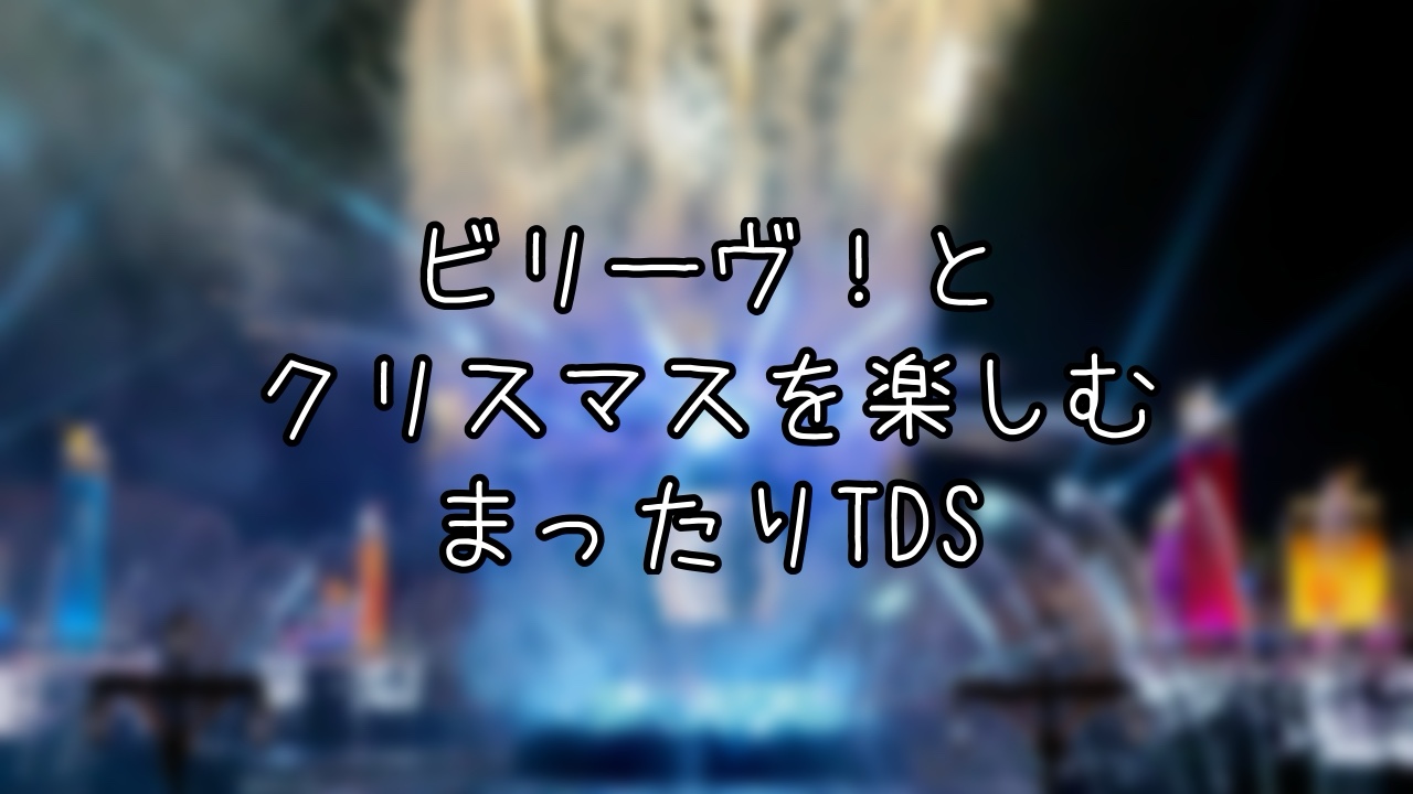 ビリーヴ！& クリスマスを楽しむまったりインパ日記
