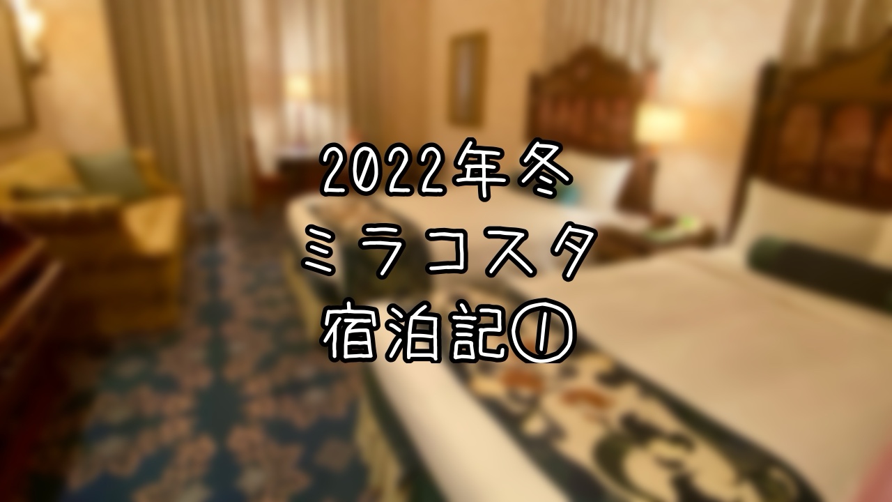 2022年冬ミラコスタ宿泊記1日目