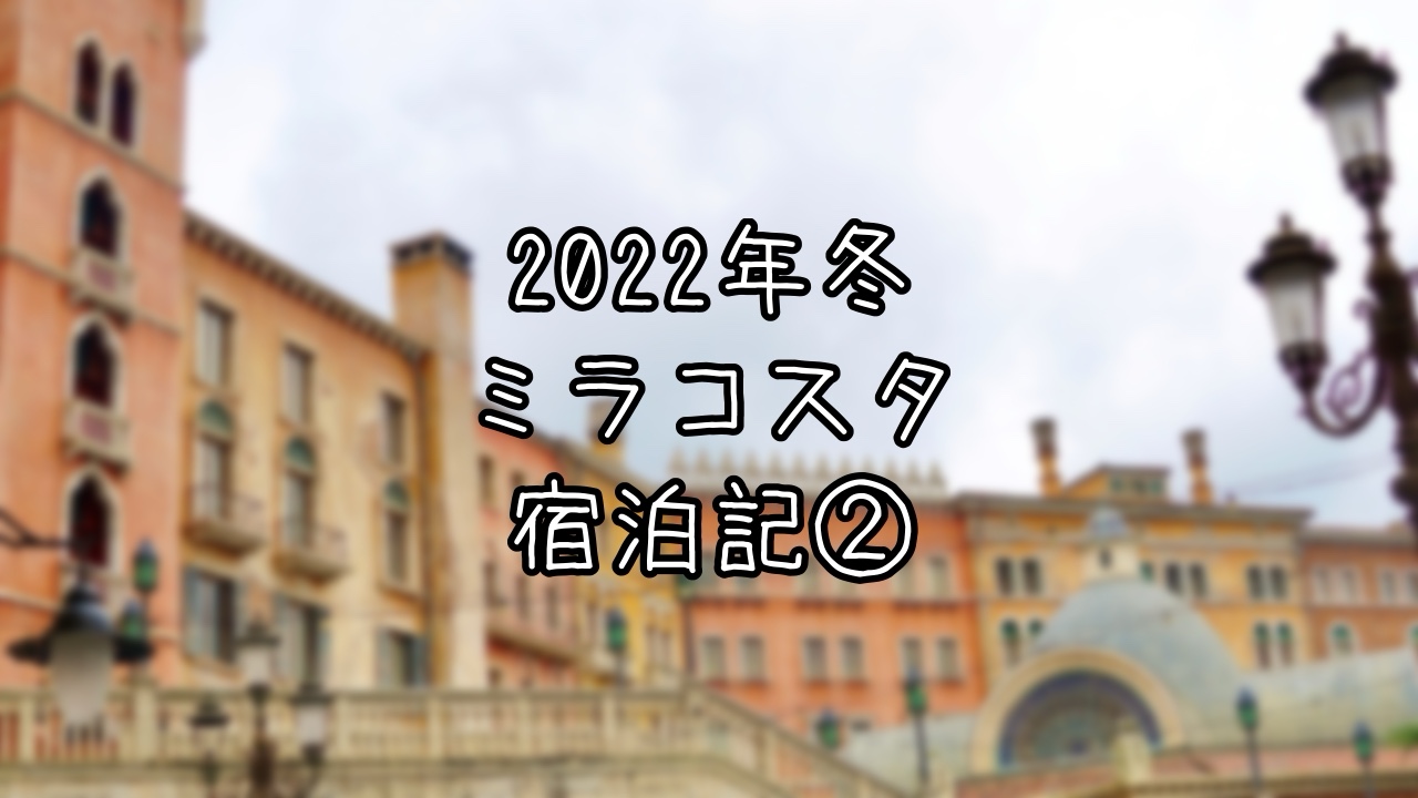 2022年冬ミラコスタ宿泊記2日目