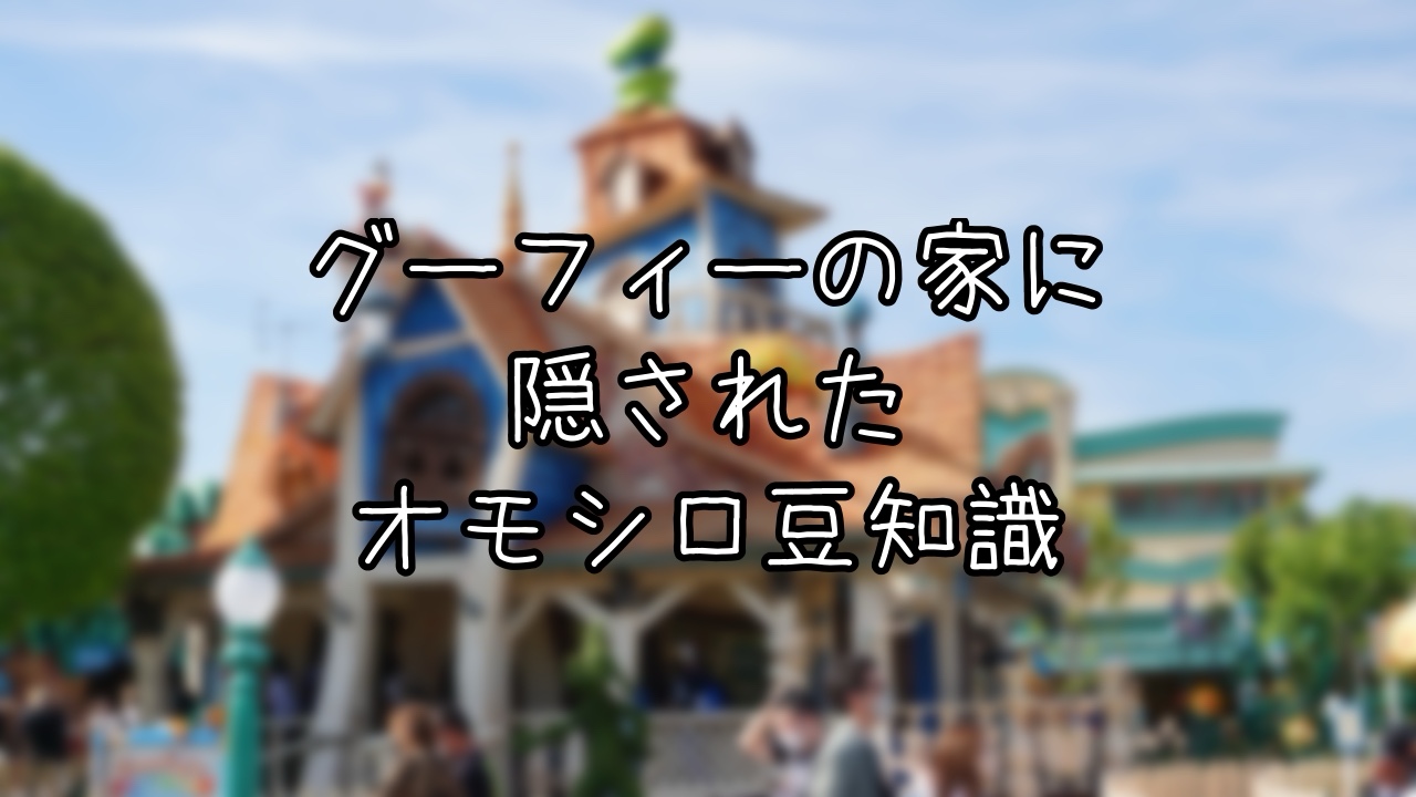 グーフィーのペイント&プレイハウスの豆知識