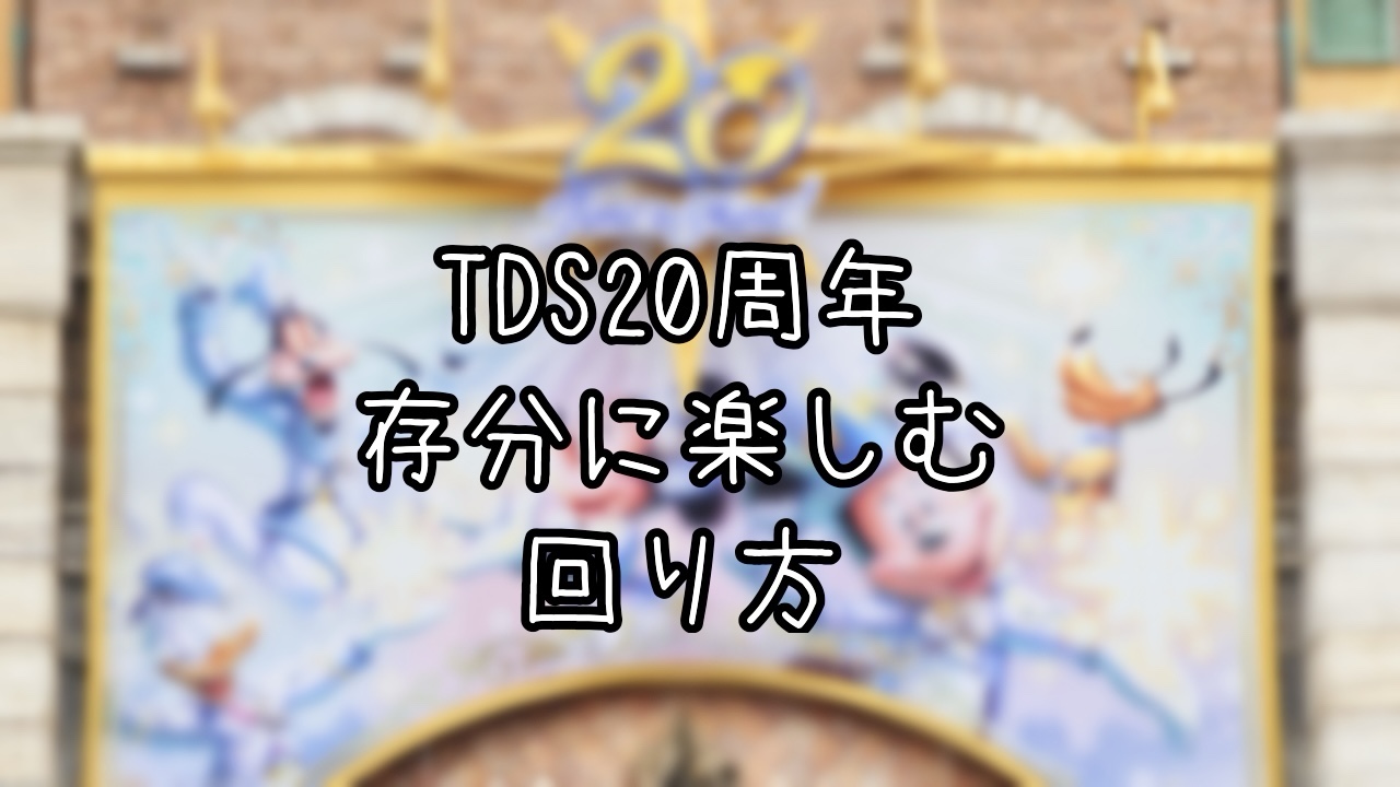 東京ディズニーシー20周年を楽しむインパ日記