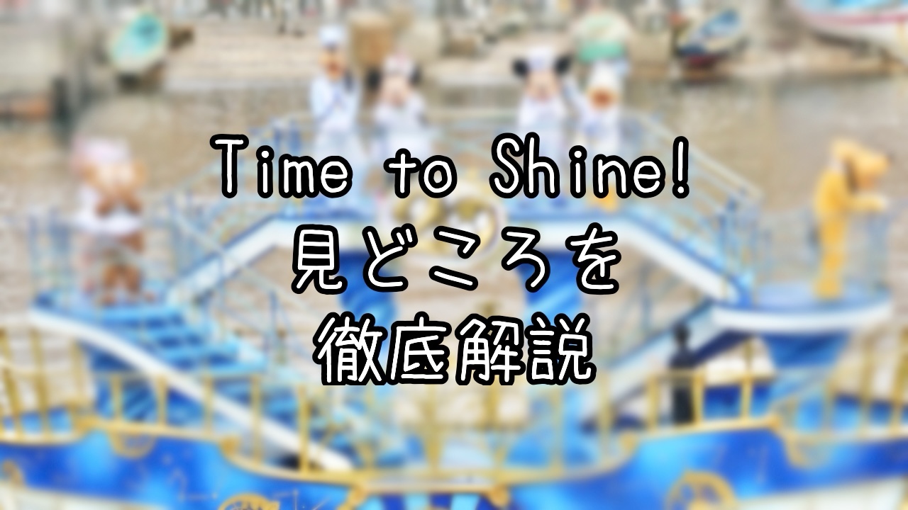 タイム・トゥ・シャイン！の魅力を解説