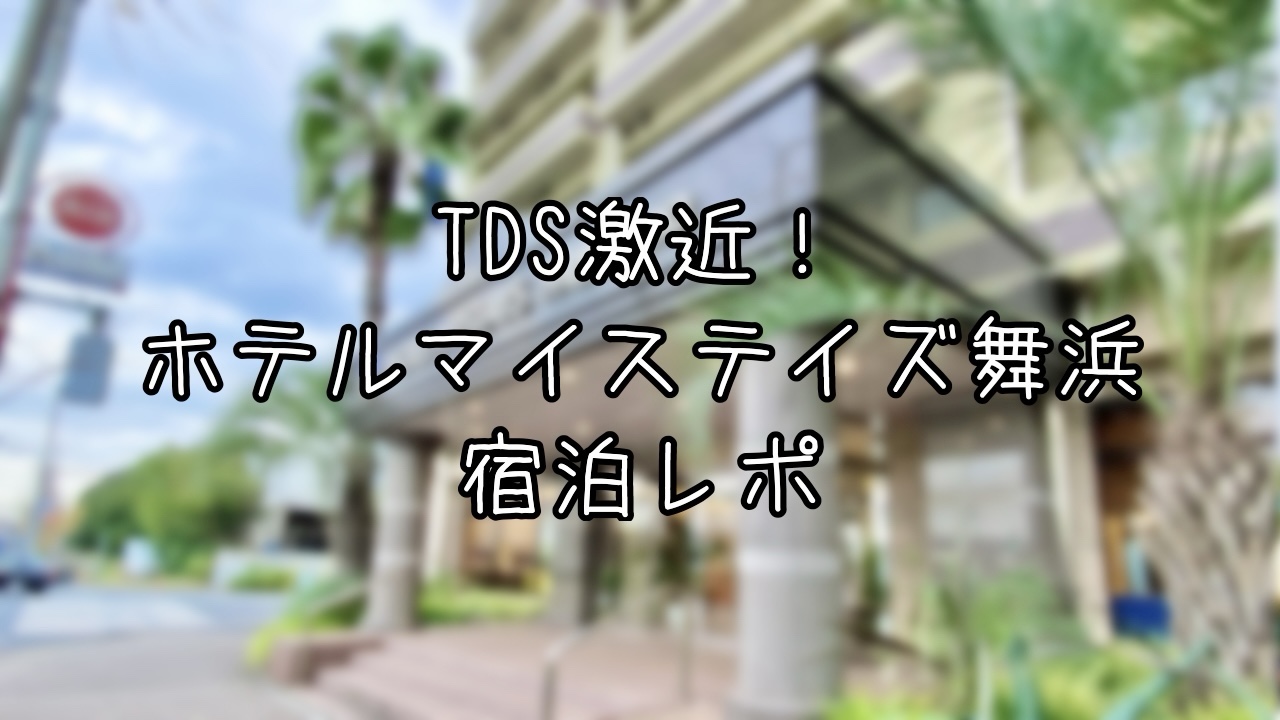 ホテルマイステイズ舞浜宿泊記