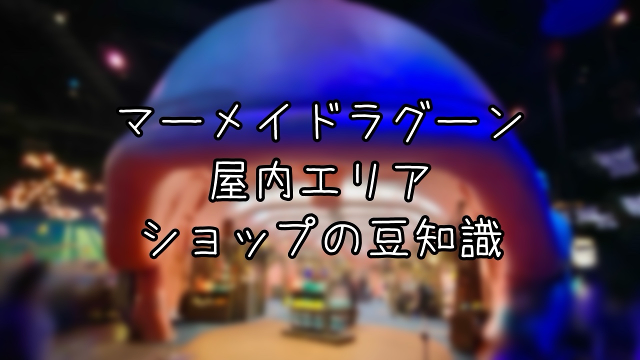 マーメイドラグーンの3つのショップのBGSと豆知識