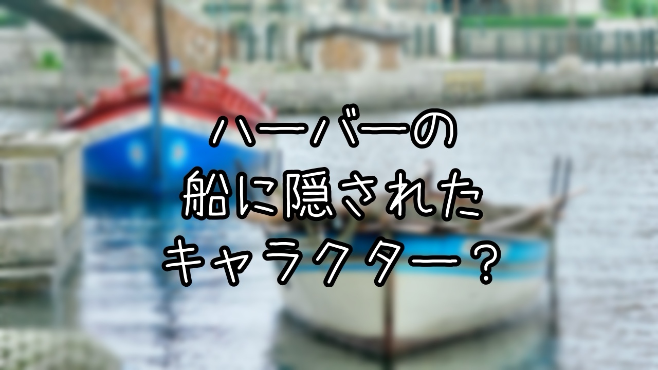メディテレーニアンハーバーに停泊中の船にある隠れキャラクター