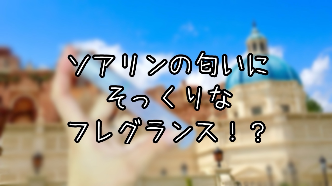 ソアリンのテラスの香りに似ているフレグランス