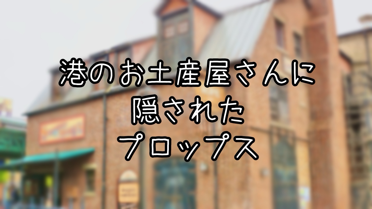 スチームボート・ミッキーズの豆知識