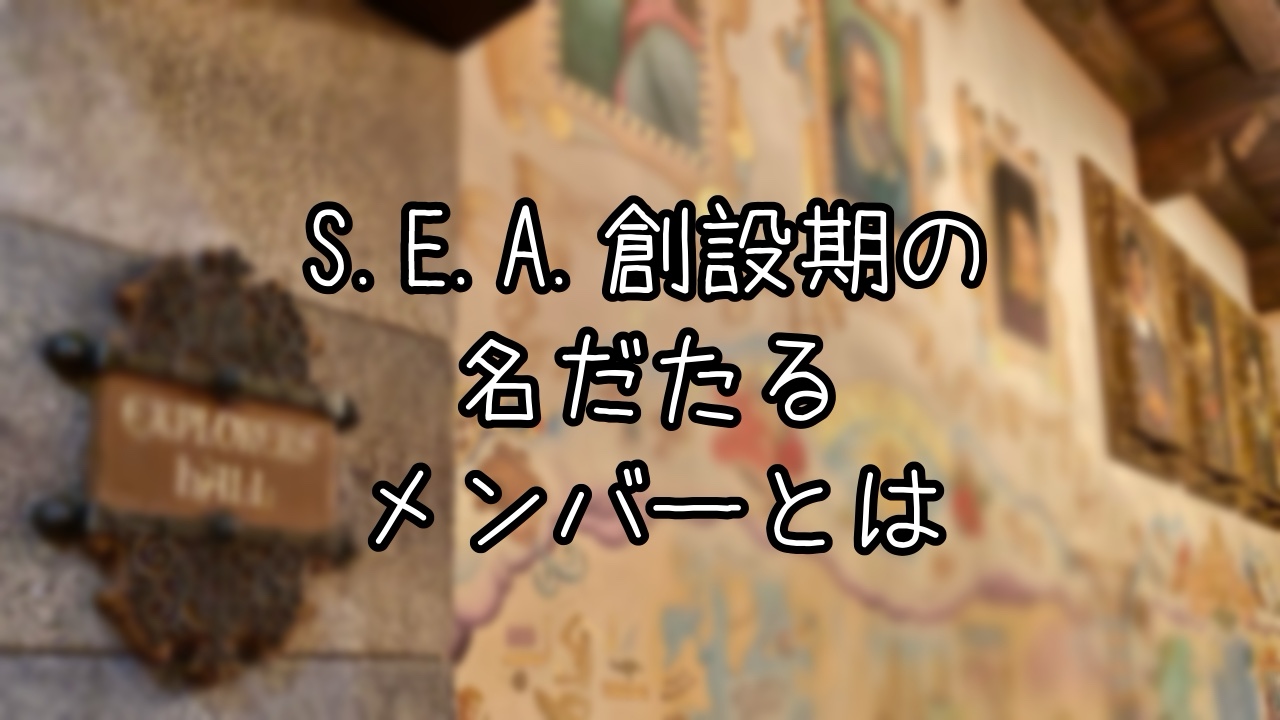 エクスプロレーションホールに描かれたS.E.A.の創設者たち