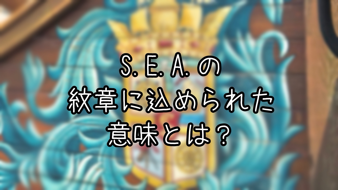 S.E.A.の紋章に隠された意味