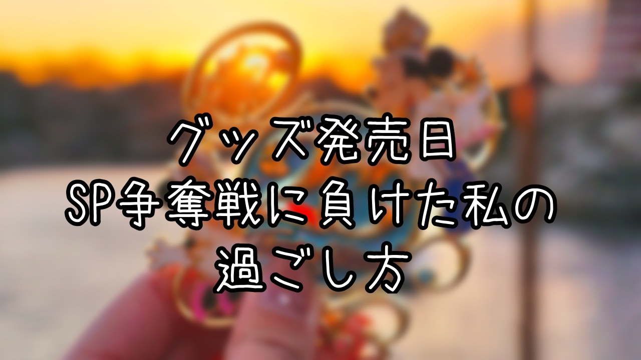 ダッフィーのワンダフル・ヴォヤッジ販売初日のインパ日記