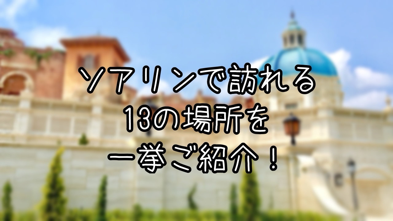 ソアリンに登場する国や遺産を解説