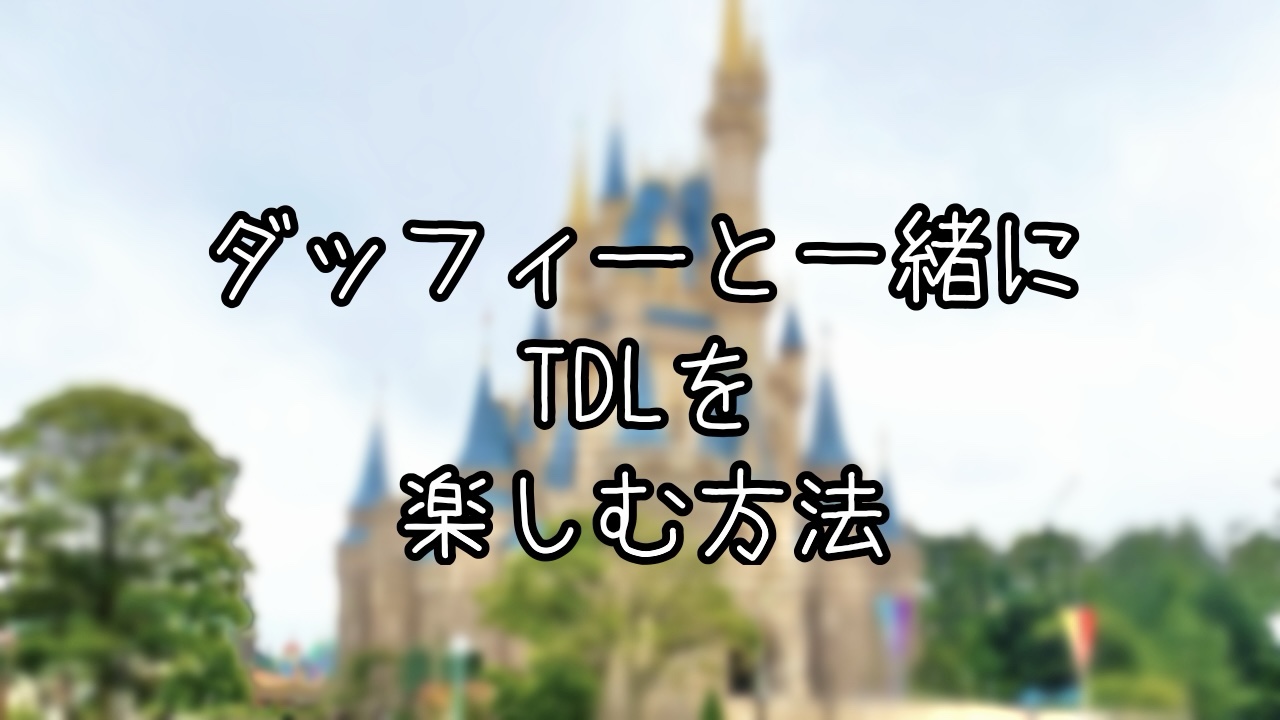 ダッフィーと一緒に東京ディズニーランドを楽しむ方法