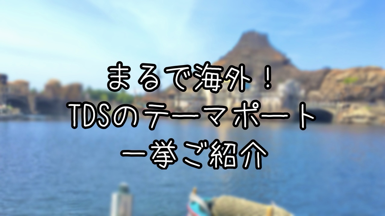 東京ディズニーシーのテーマポートを写真で解説