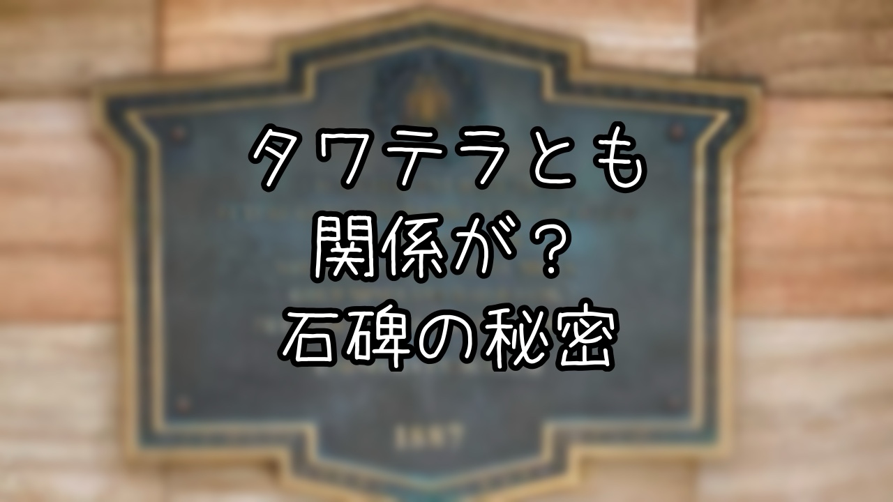 TDSの石碑から読み解くエンディコット三世の豆知識