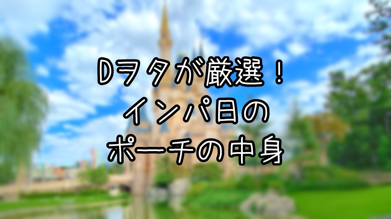 ディズニーに行く日のメイクポーチの中身