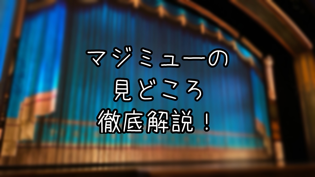 ミッキーのマジカルミュージックワールドの見どころを解説