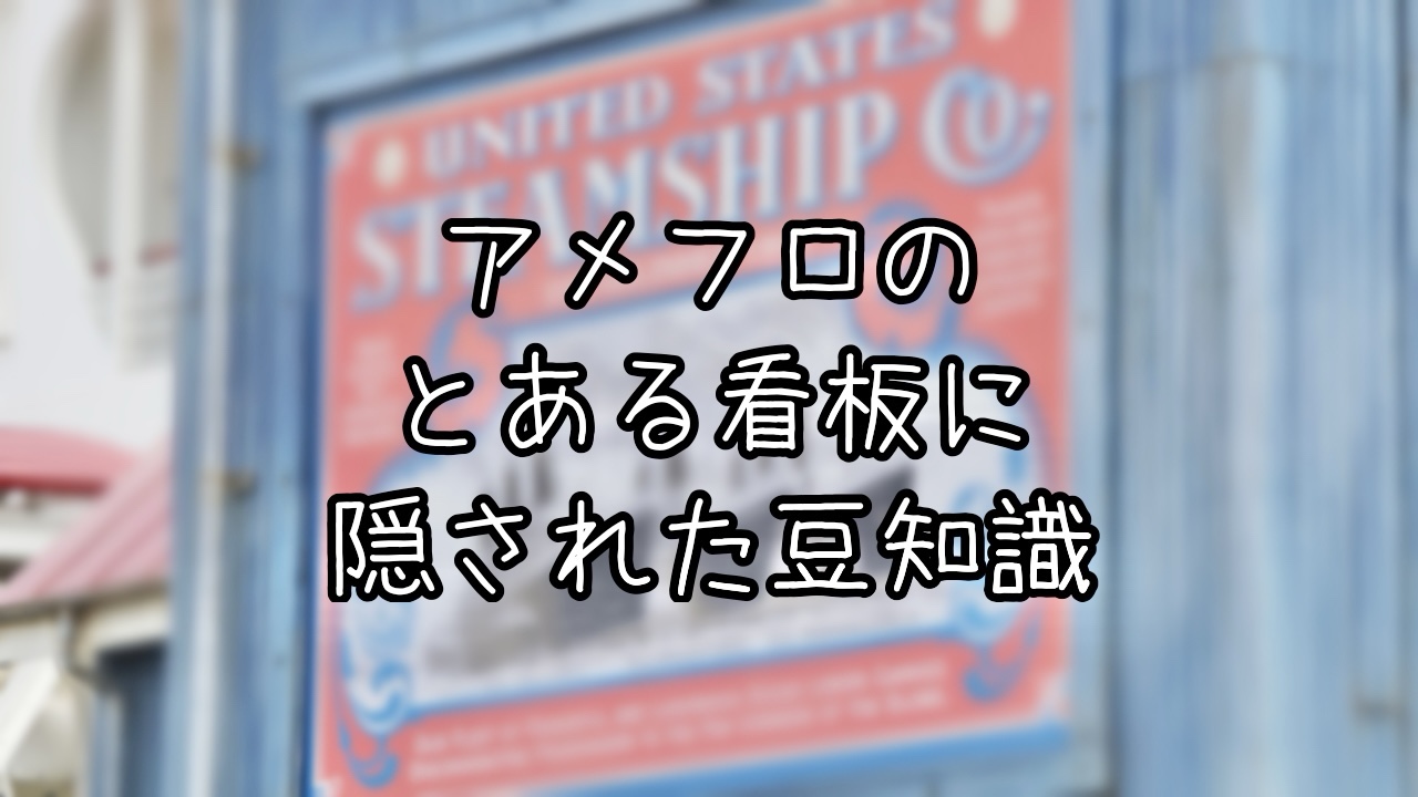 U.S.スチームシップカンパニーの看板に書かれていることとは