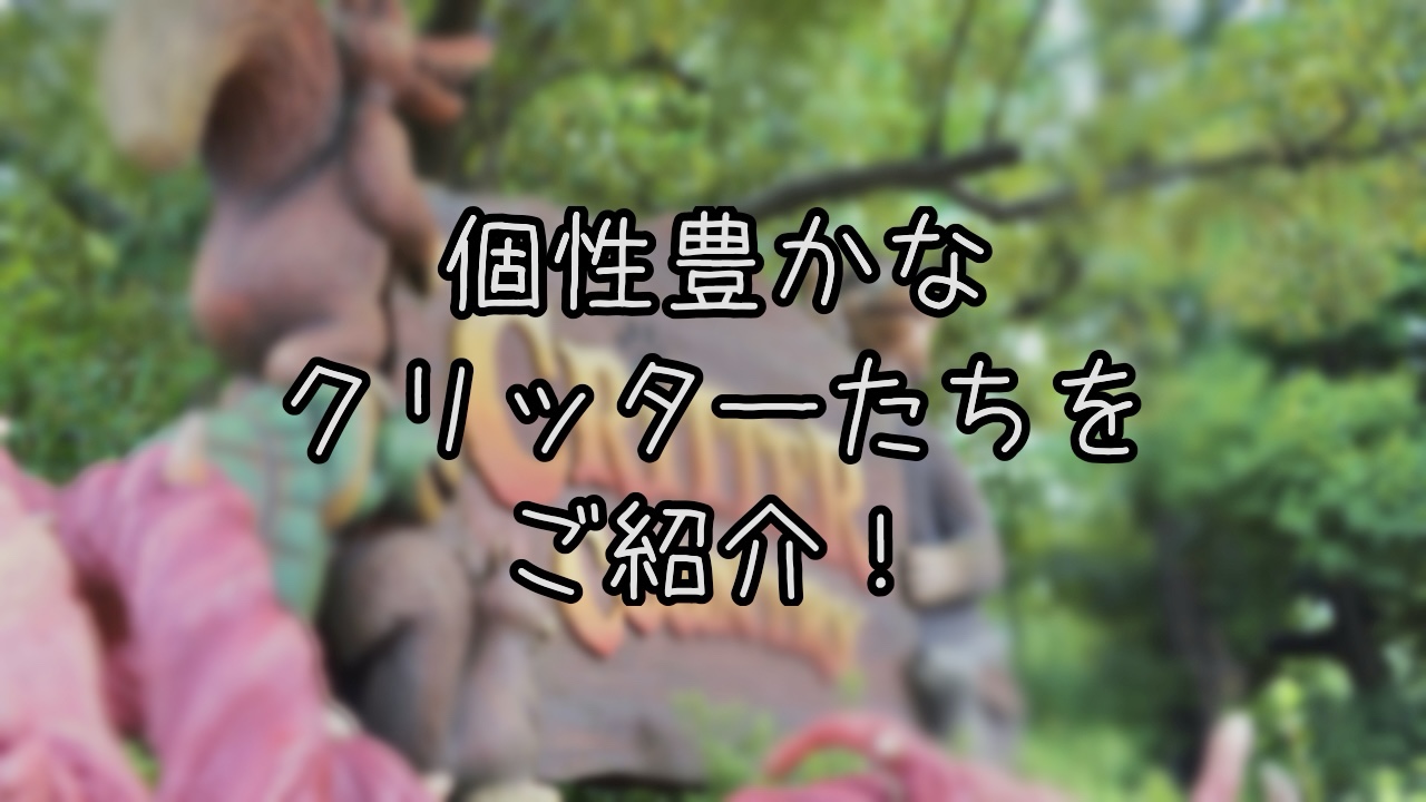 クリッターカントリーの愉快な動物たちとは