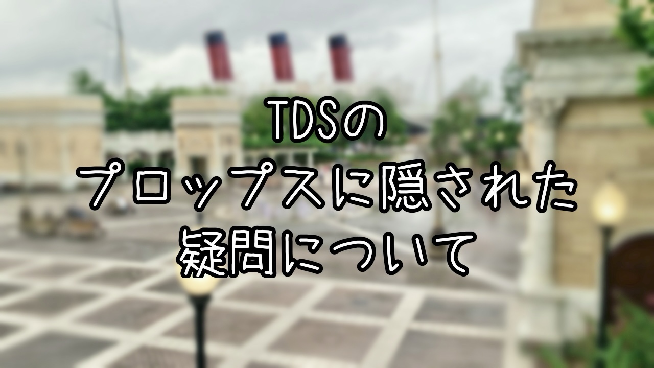 TDSのプロップスにまつわる疑問