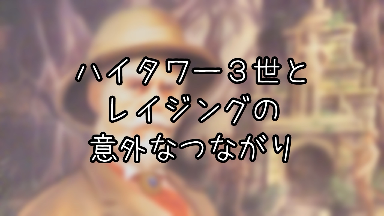 ハイタワー三世とレイジングスピリッツの関係とは